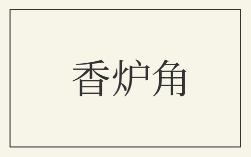 香炉角
