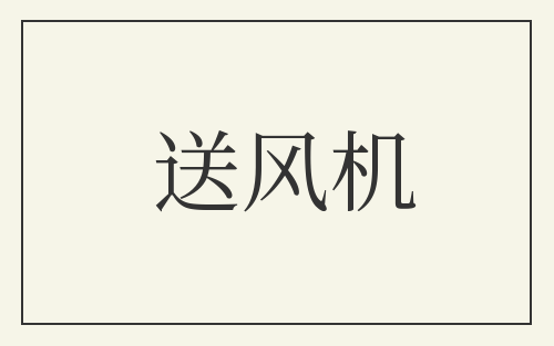 送风机