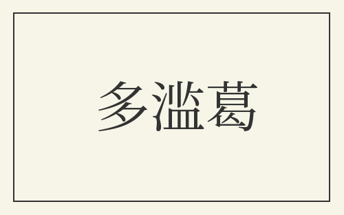 多滥葛