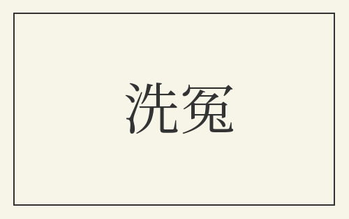 洗冤