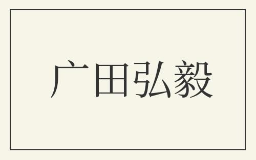 广田弘毅