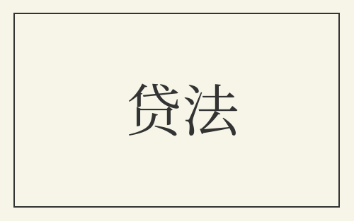 贷法