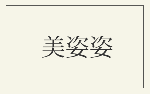 美姿姿