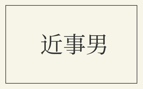 近事男