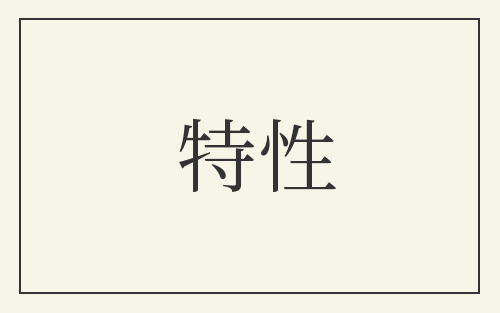 特性