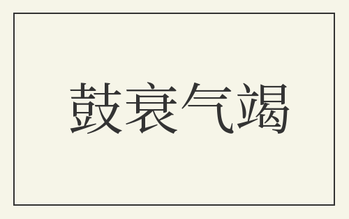 鼓衰气竭