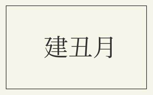 建丑月