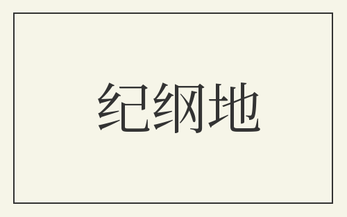 纪纲地
