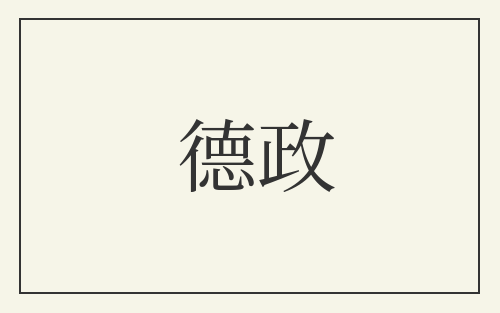 德政