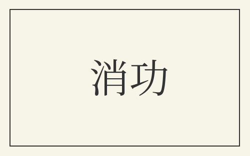 消功