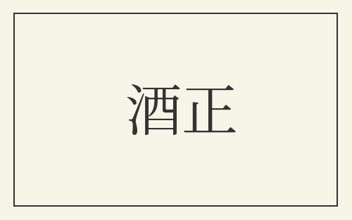 酒正