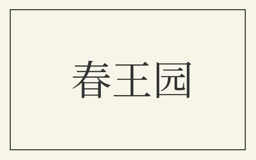 春王园