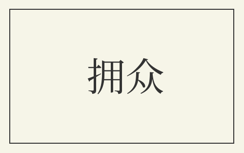 拥众