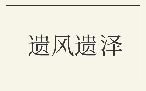 遗风遗泽