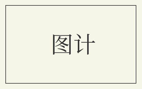 图计