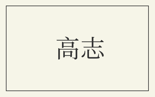 高志
