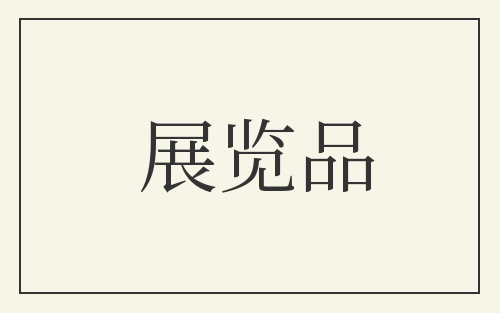 展览品