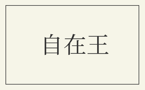 自在王