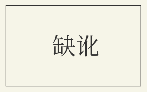 缺讹