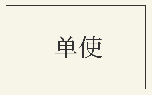 单使