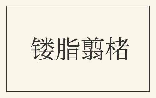 镂脂翦楮