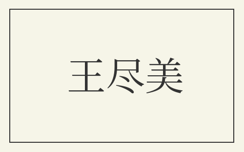 王尽美