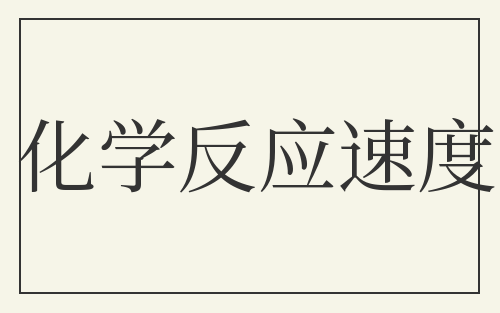 化学反应速度