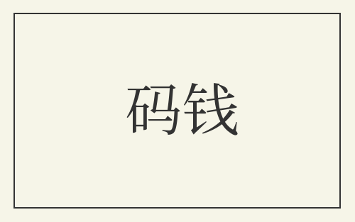 码钱