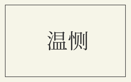 温恻