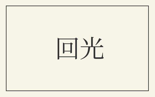 回光