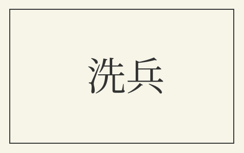 洗兵