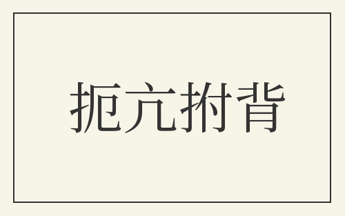 扼亢拊背