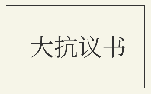 大抗议书