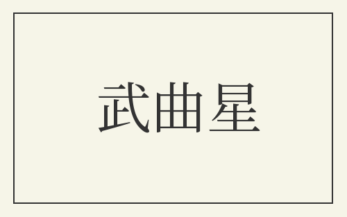 武曲星
