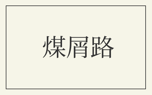 煤屑路