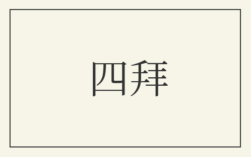 四拜