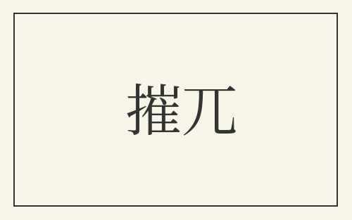 摧兀