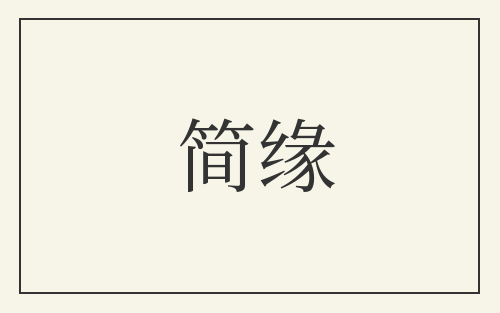 简缘