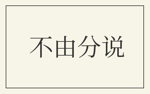 不由分说