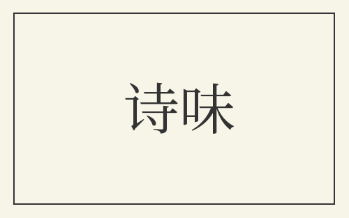 诗味