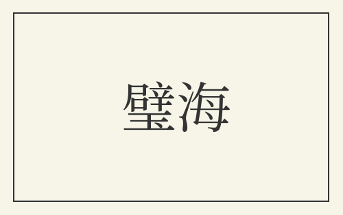 璧海