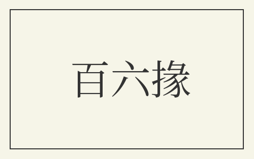 百六掾