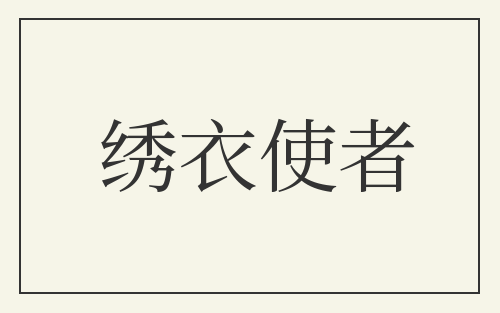 绣衣使者