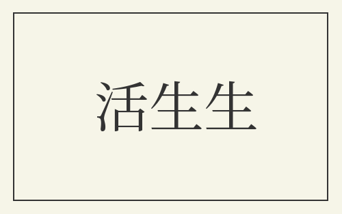 活生生