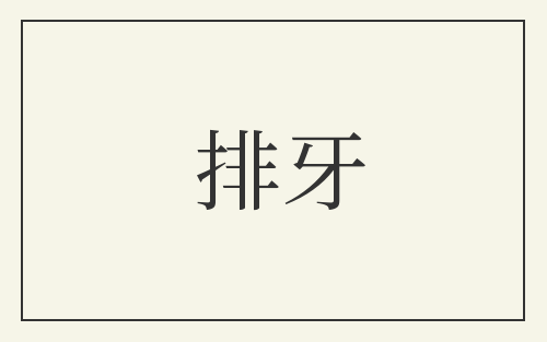 排牙