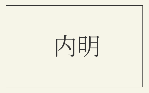 内明