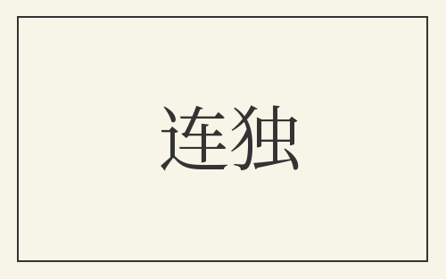 连独