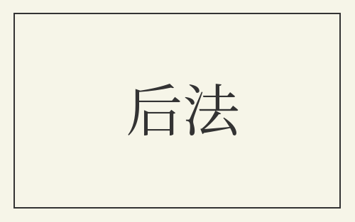 后法