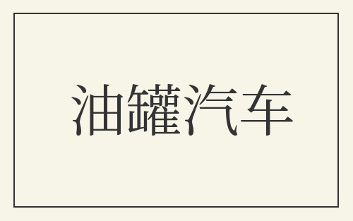 油罐汽车