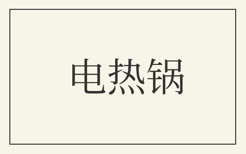 电热锅